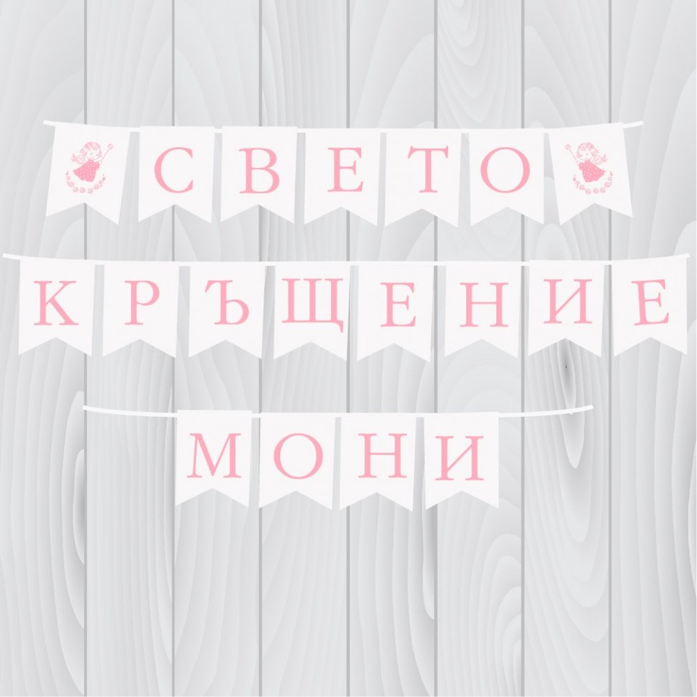 Банер- Свето кръщение с името на детето 