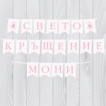 Банер- Свето кръщение с името на детето 