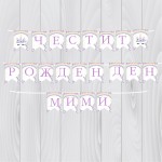 Банер -Честит рожден ден с името на детето 