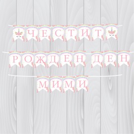 Банер - Честит рожден ден  с името на детето 