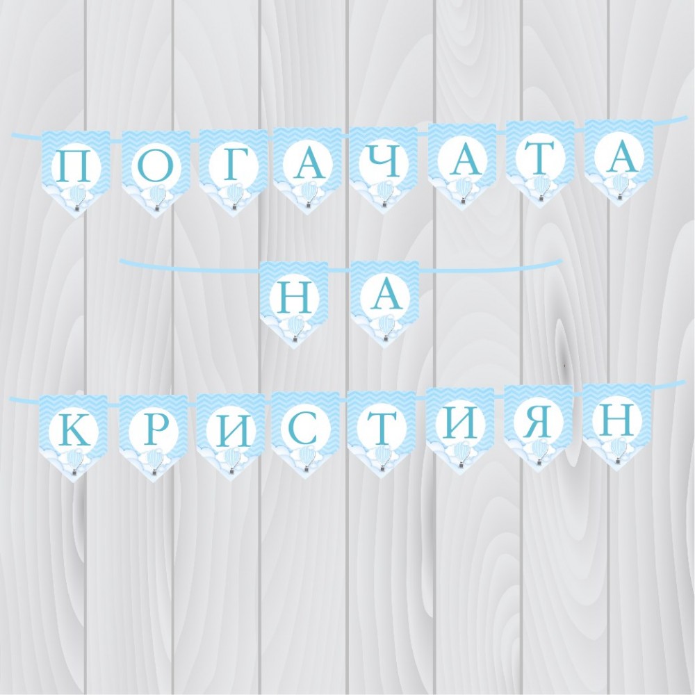 Банер - Погачата на  с името на детето 