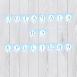 Банер - Погачата на  с името на детето 