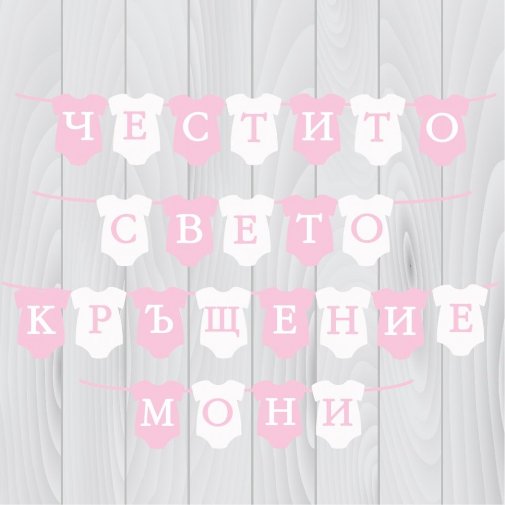 Банер -  Честито свето кръщение с името на детето 