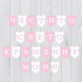 Банер -  Честито свето кръщение с името на детето 