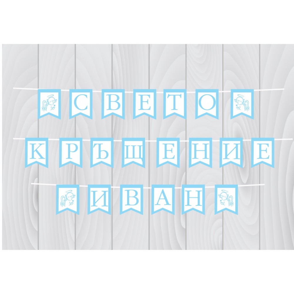Банер - Свето кръщение с името на детето 