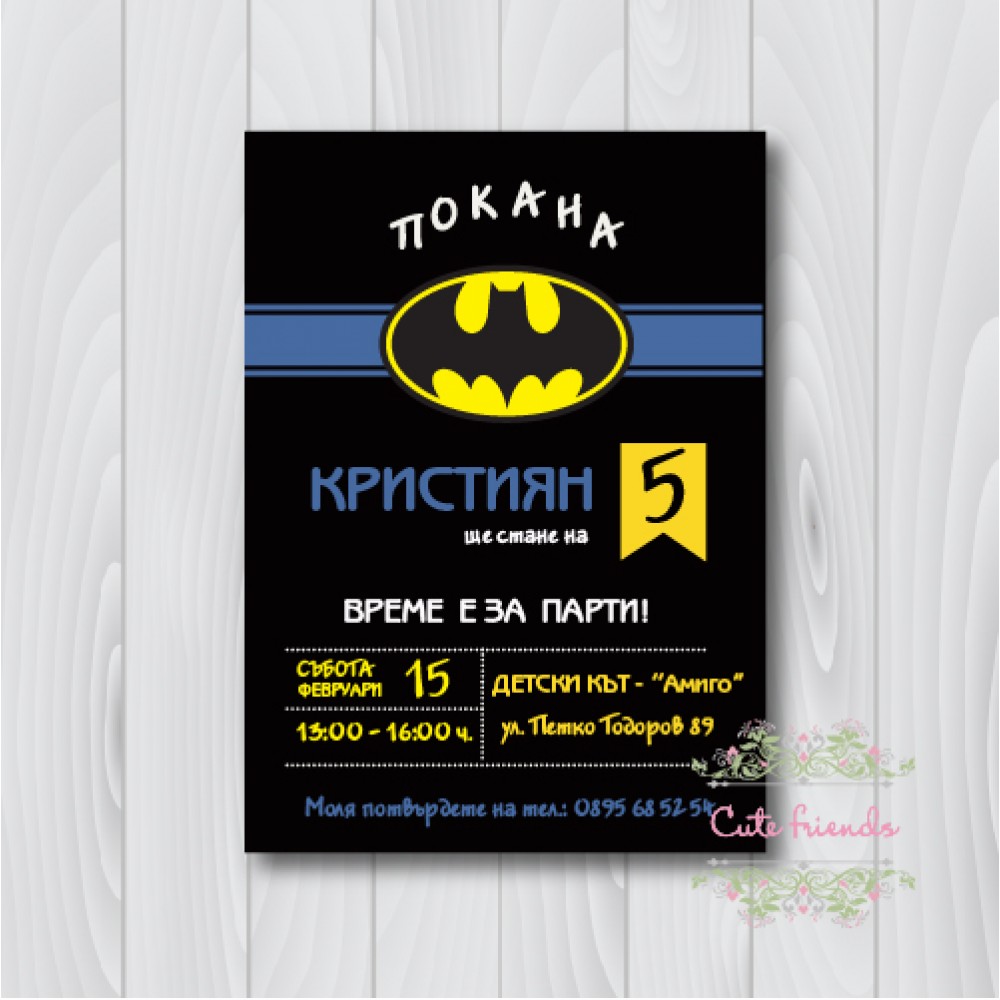 Покана за рожден ден Батман