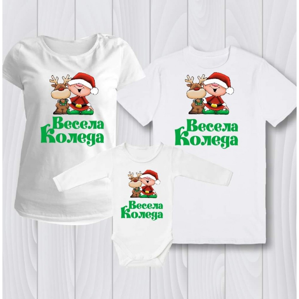 Комплект за цялото семейство Весела Коледа 