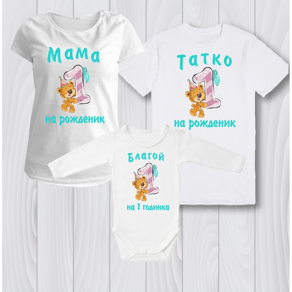 Семейни тениски мече