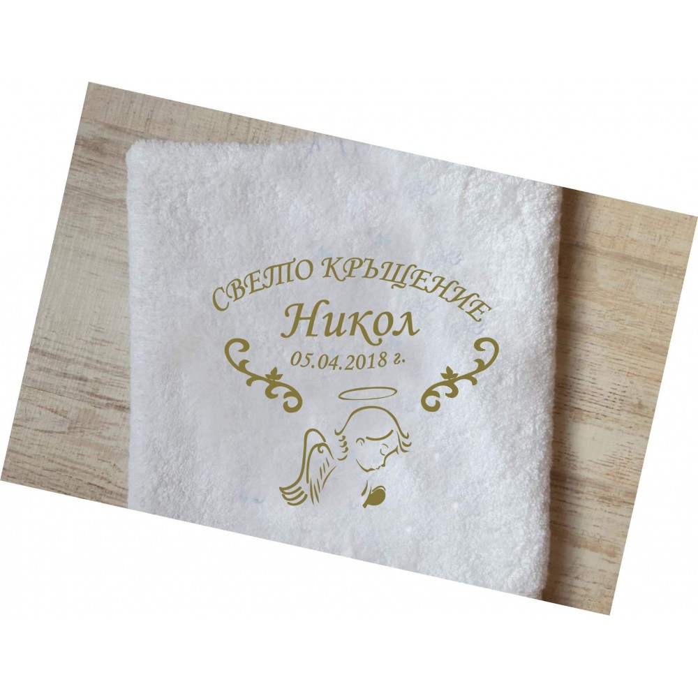Персонализирана хавлия
