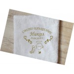 Персонализирана хавлия